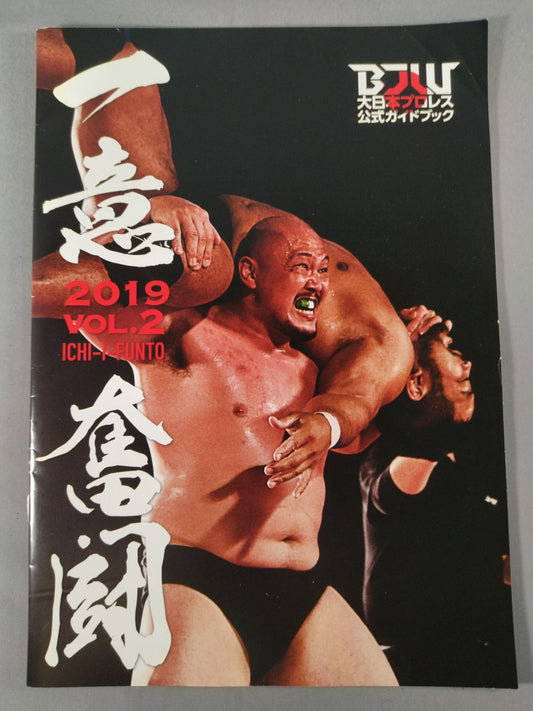 一意奮闘 2019 Vol.2