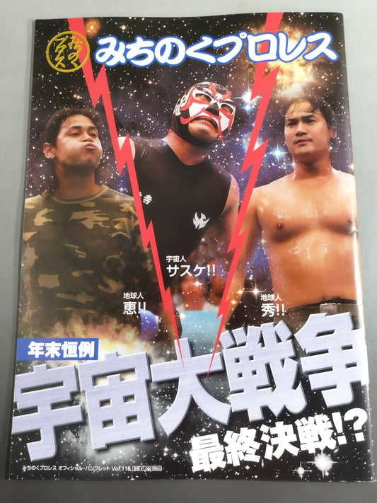 ★宇宙大戦争★ みちのくプロレス オフィシャルパンフレット Vol.116
