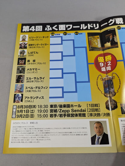 ★決勝戦★ みちのくプロレス オフィシャルパンフレット Vol.114