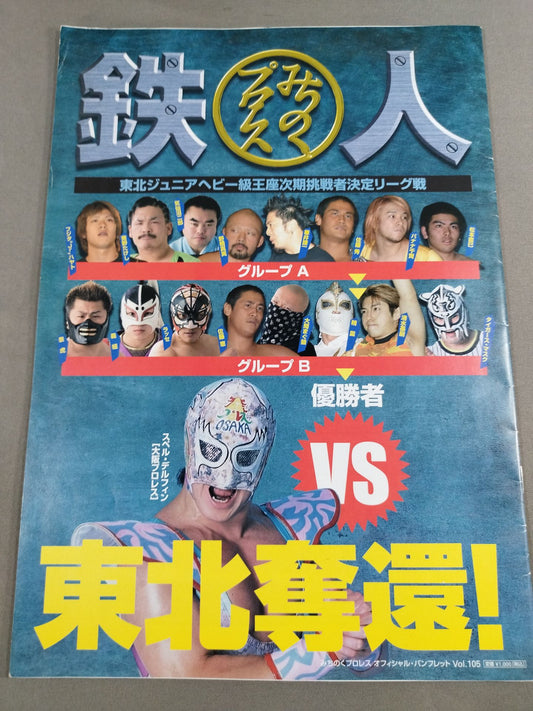 みちのくプロレス オフィシャルパンフレット Vol.105