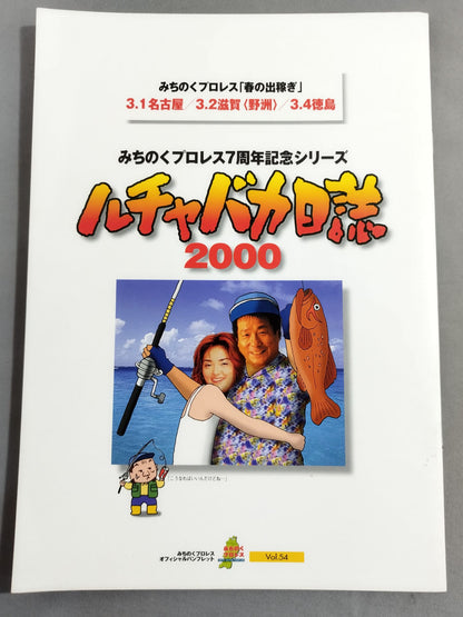 Michinoku Pro Wrestling Official Brochure Vol.54