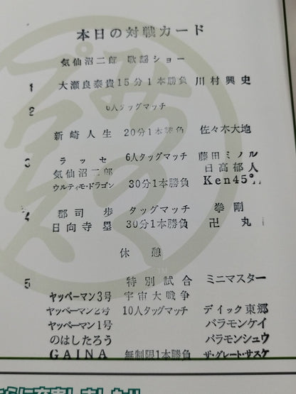 ★ Space War ★ Michinoku Pro Wrestling Official Brochure Vol.158