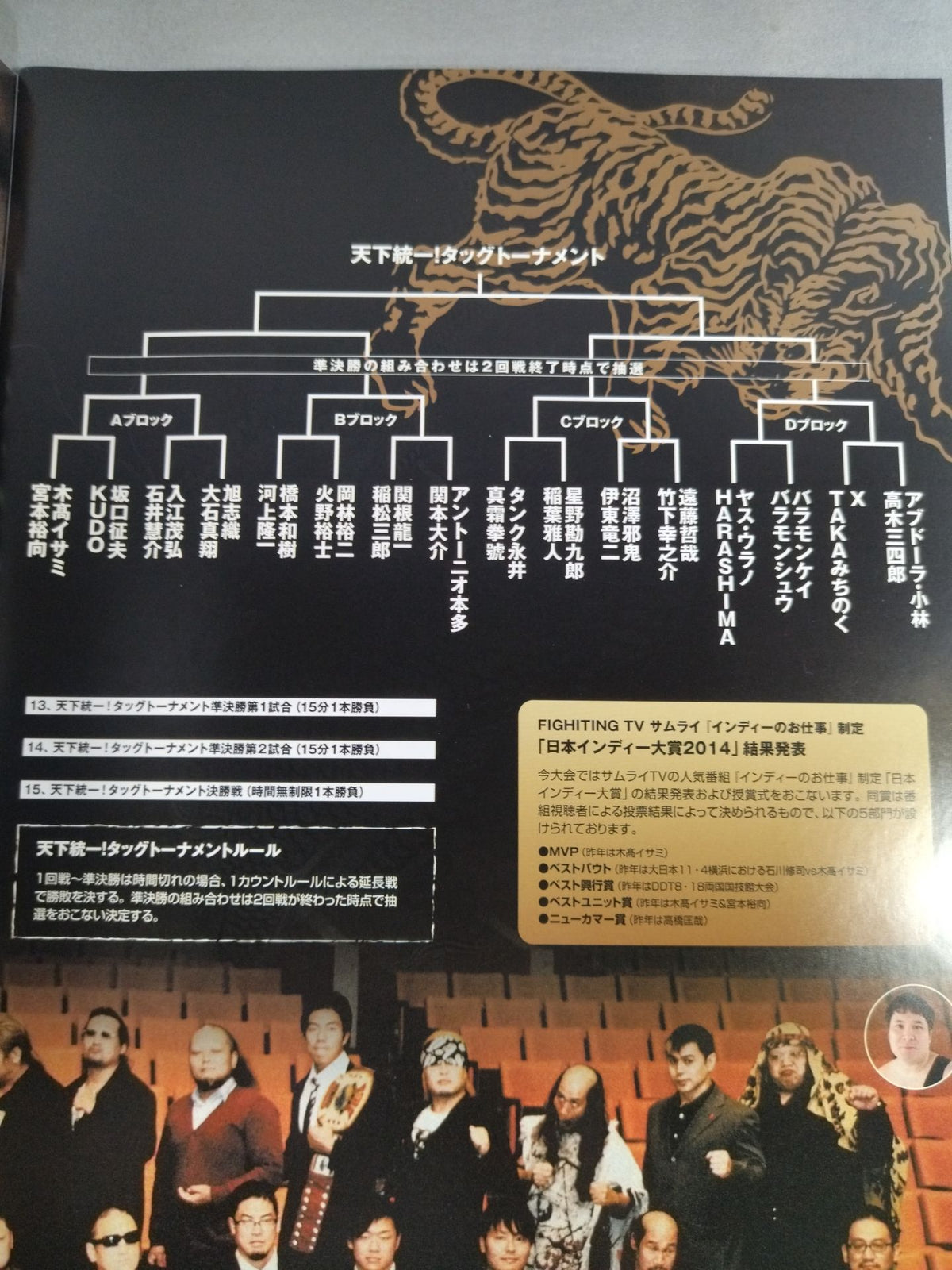 年越しプロレス2014 天下統一!タッグトーナメント
