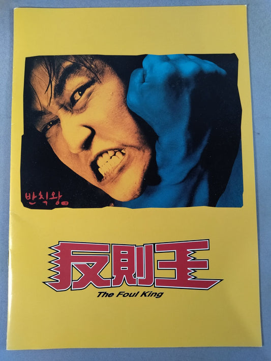 反則王