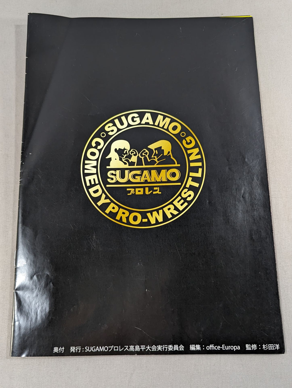 SUGAMOプロレス / SUGAMOプロレスvs西口ドア 高島平大会