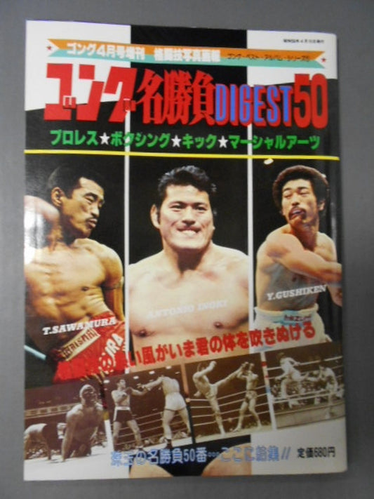 ゴング増刊号 ゴング名勝負DIGEST50<格闘技写真画報>