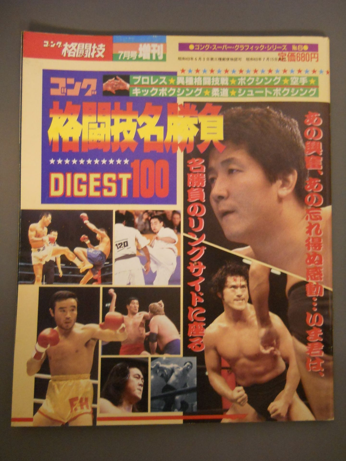 ゴング増刊号 格闘技名勝負DIGEST100