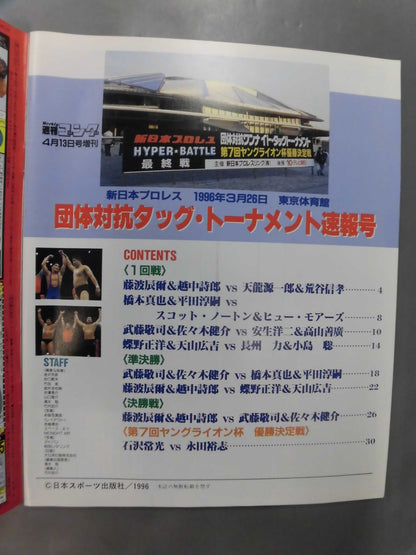ゴング増刊号 ｢団体対抗タッグ大戦争｣