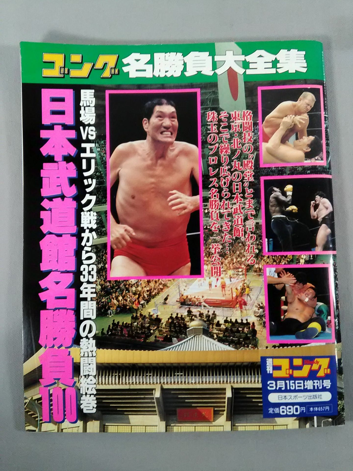 ゴング増刊号 日本武道館名勝負100 馬場vsエリック戦から33年