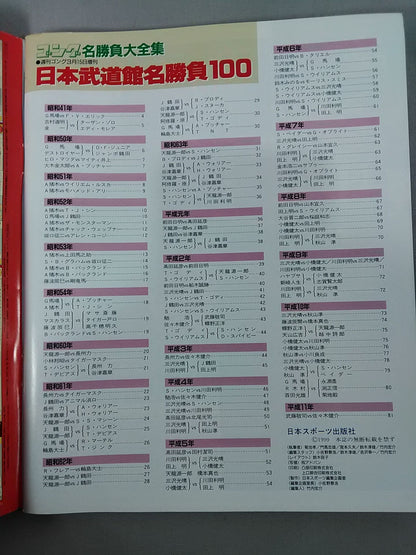 ゴング増刊号 日本武道館名勝負100 馬場vsエリック戦から33年