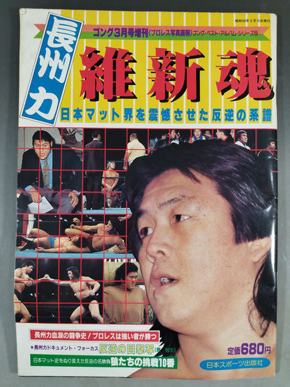 Gong Extra Issue Riki Choshu  Restoration Spirit ~Best Album Series (13)~