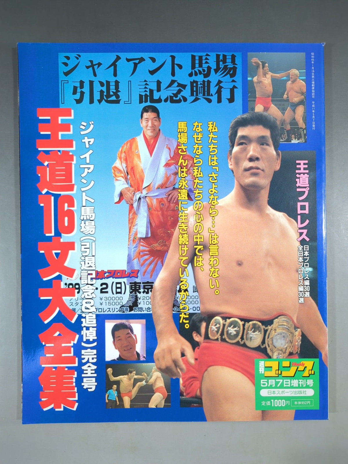 ゴング増刊号 王道16文大全集 ジャイアント馬場(引退記念＆追悼)完全号