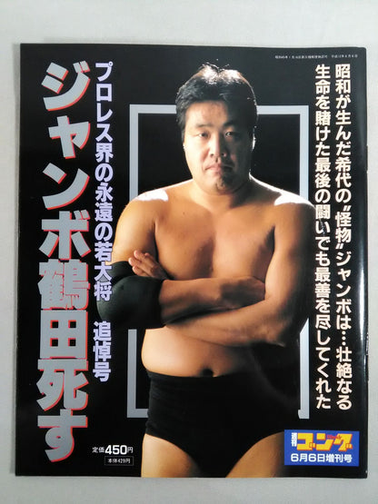 Gong Extra Issue Jumbo Tsuruta Dies Pro Wrestling World's Eternal Young General Memorial Issue
