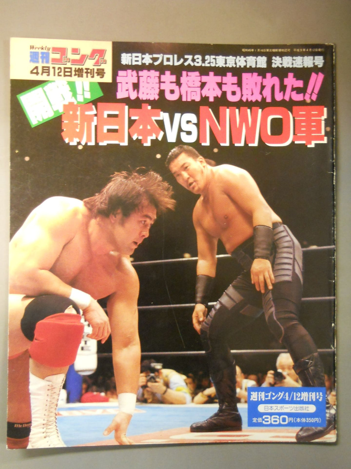 ゴング増刊号 開戦!!新日本vsNWO軍