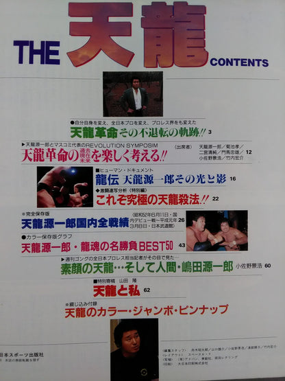 ゴング増刊号 THE 天龍 ＜スーパーグラフィック・シリーズNo.10＞