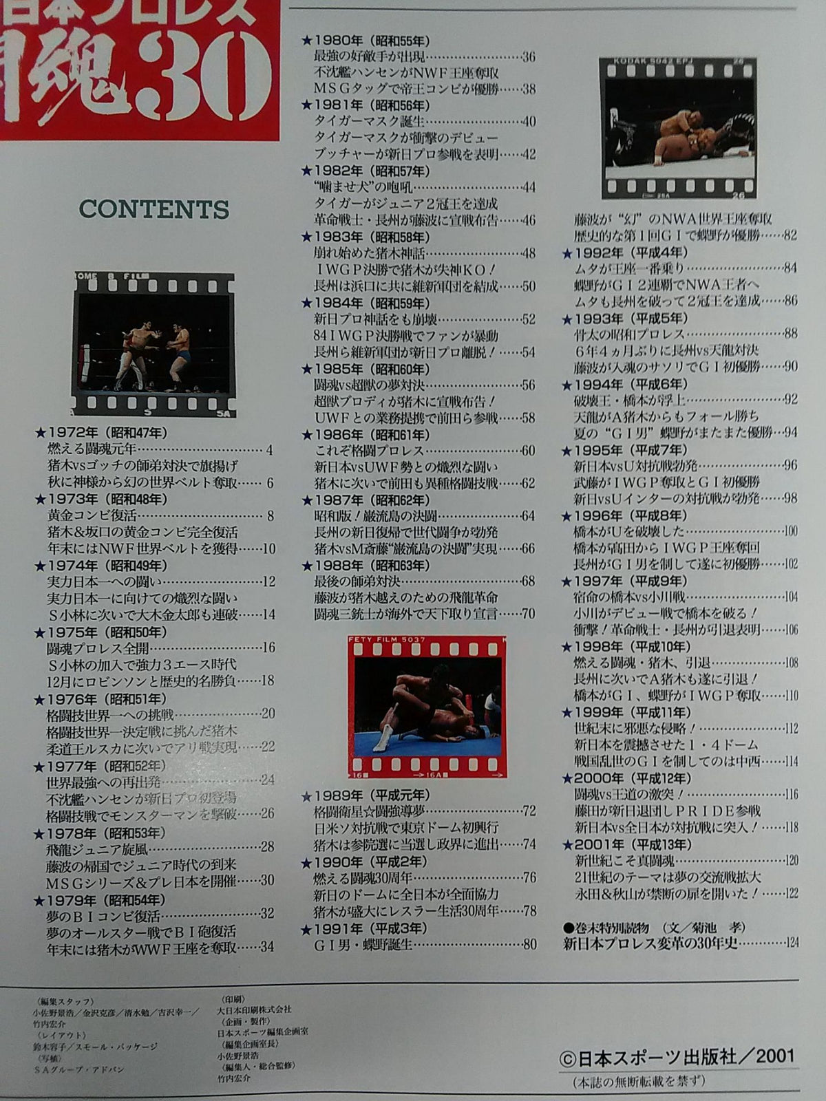 ゴング増刊号 新日本プロレス闘魂30