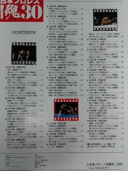 ゴング増刊号 新日本プロレス闘魂30