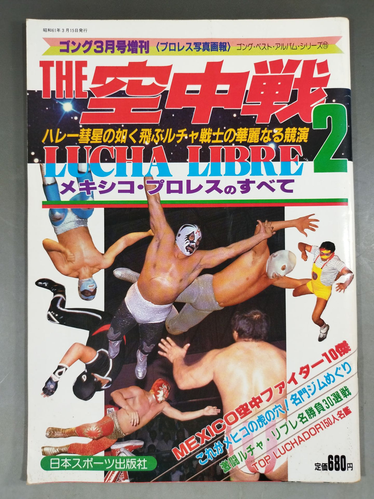 ゴング増刊号 THE 空中戦2 ～ゴング･ベスト・アルバム・シリーズ⑮～