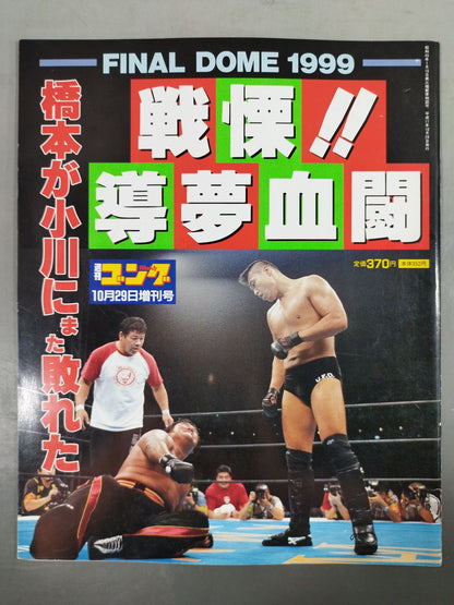 ゴング増刊号 戦慄!!導夢血闘