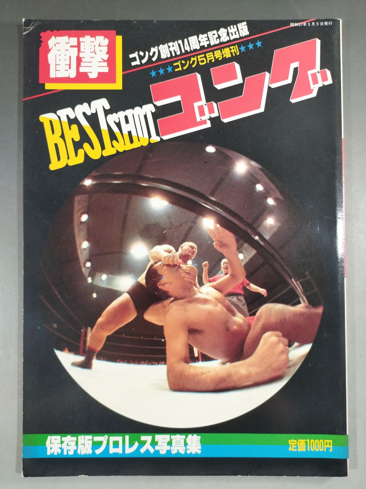 ゴング増刊号 衝撃 BEST SHOT ゴング