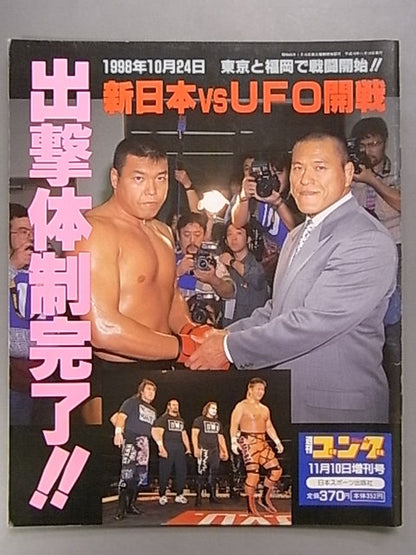 ゴング増刊号 新日本vsUFO開戦 出撃体制完了!