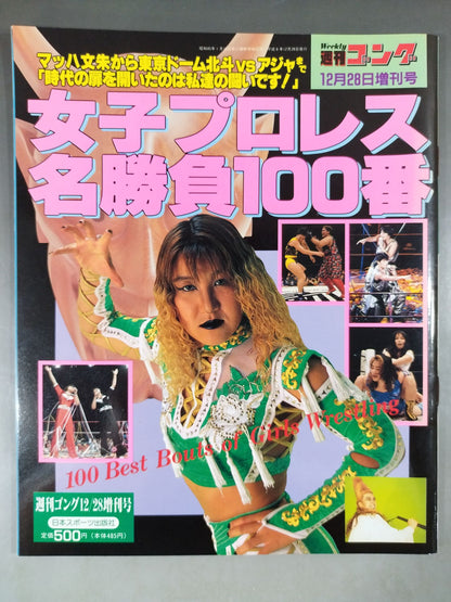 Gong Extra Issue Women's Pro Wrestling Match No. 100