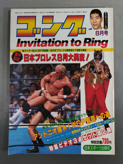 月刊ゴングVol.17 No.8