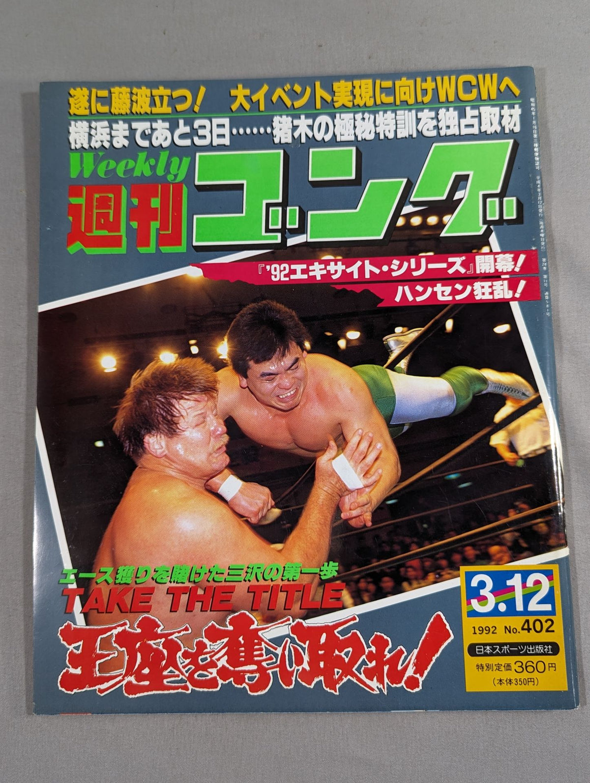 週刊ゴング402