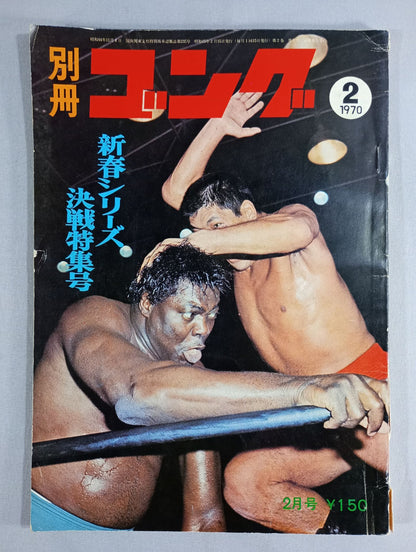 別冊ゴングVol.2 No.2