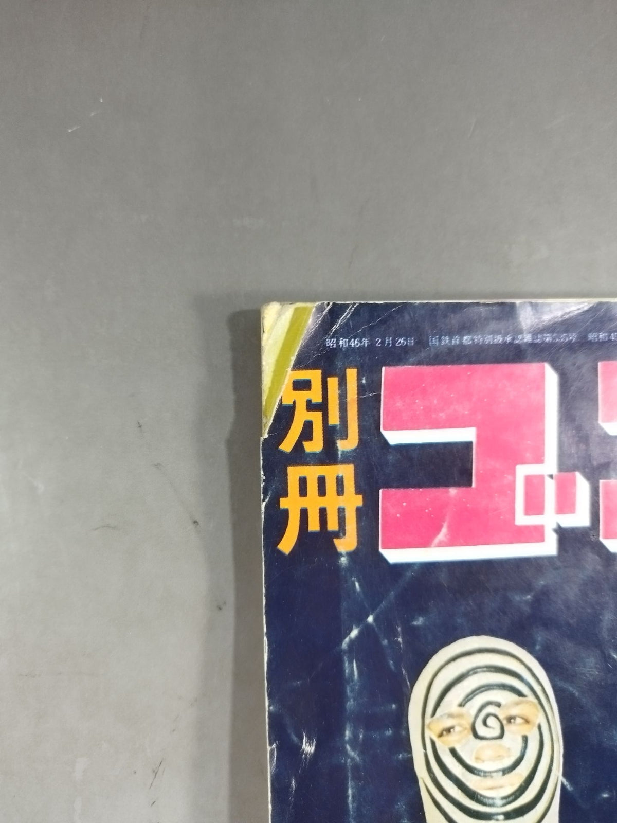 別冊ゴングVol.3 No.9