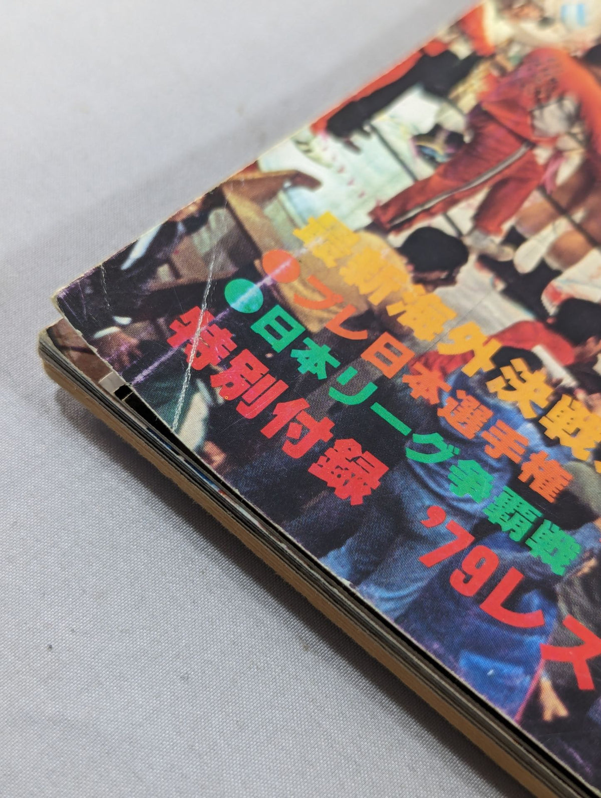 別冊ゴングVol.11 No.1