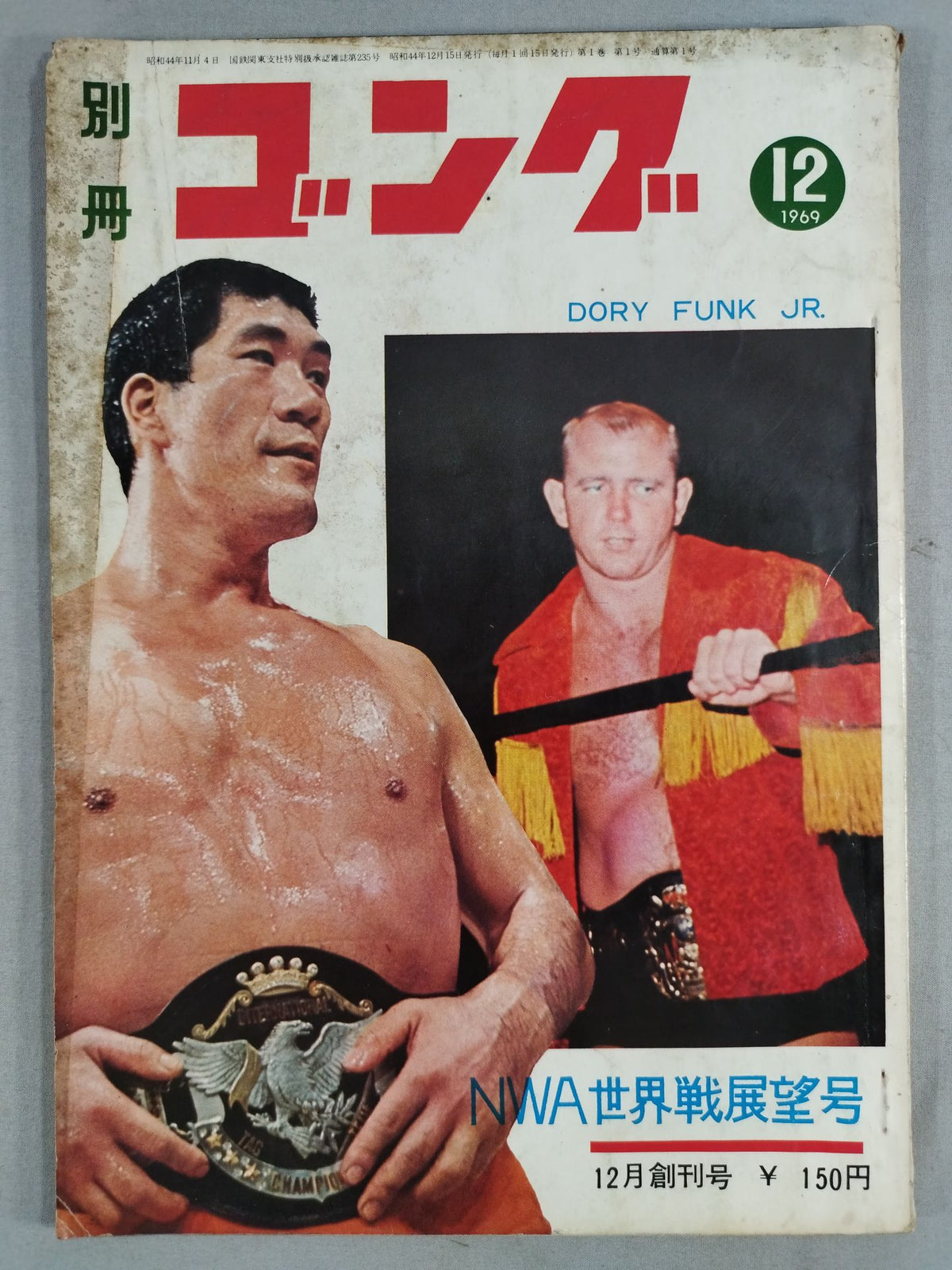 ★創刊号★ 別冊ゴングVol.1 No.1