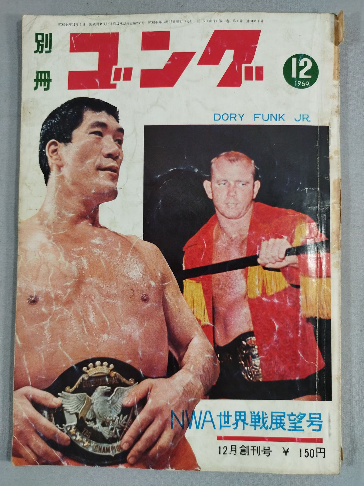 ★創刊号★ 別冊ゴングVol.1 No.1