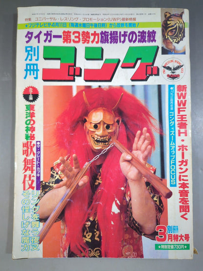 別冊ゴングVol.16 No.3