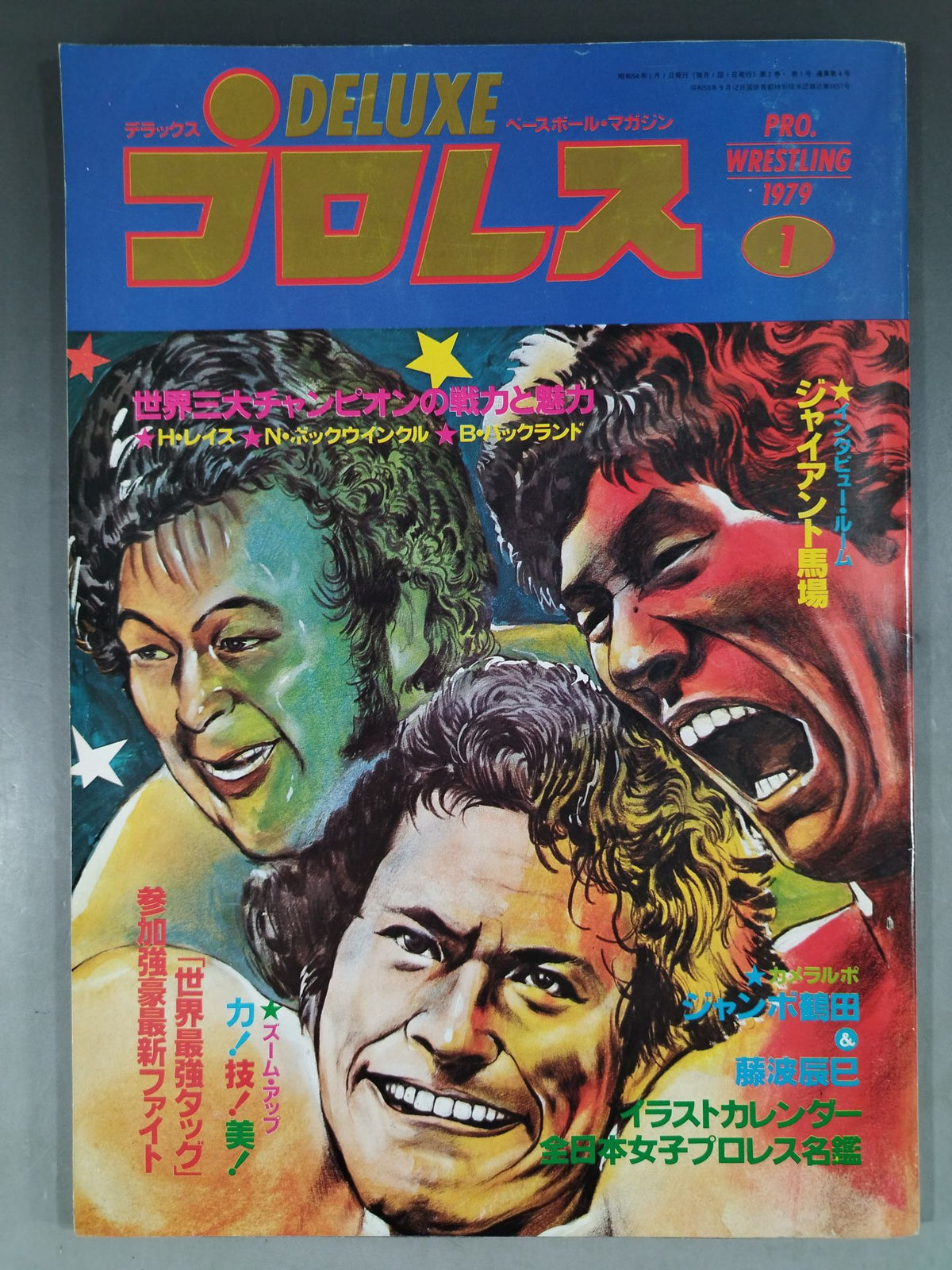 デラックスプロレス 1979年01月号