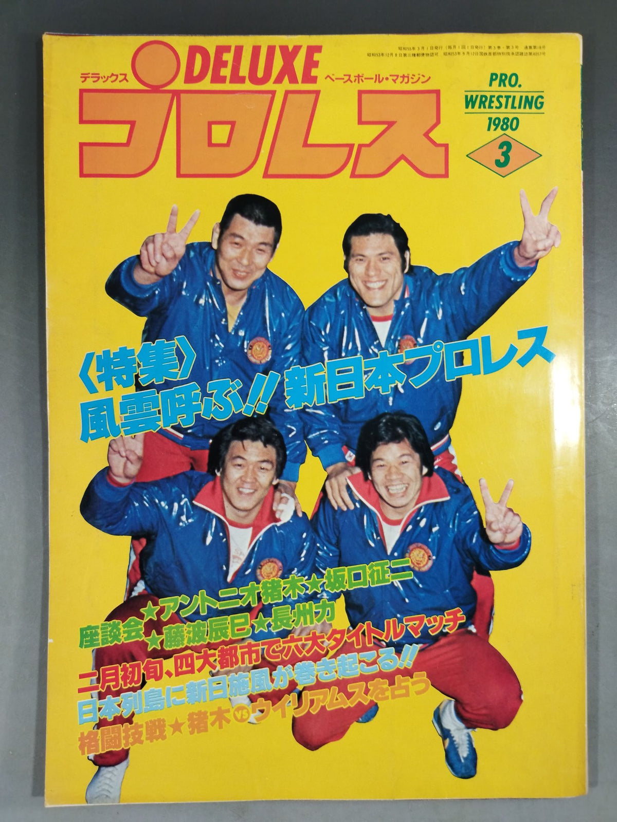 デラックスプロレス 1980年3月号