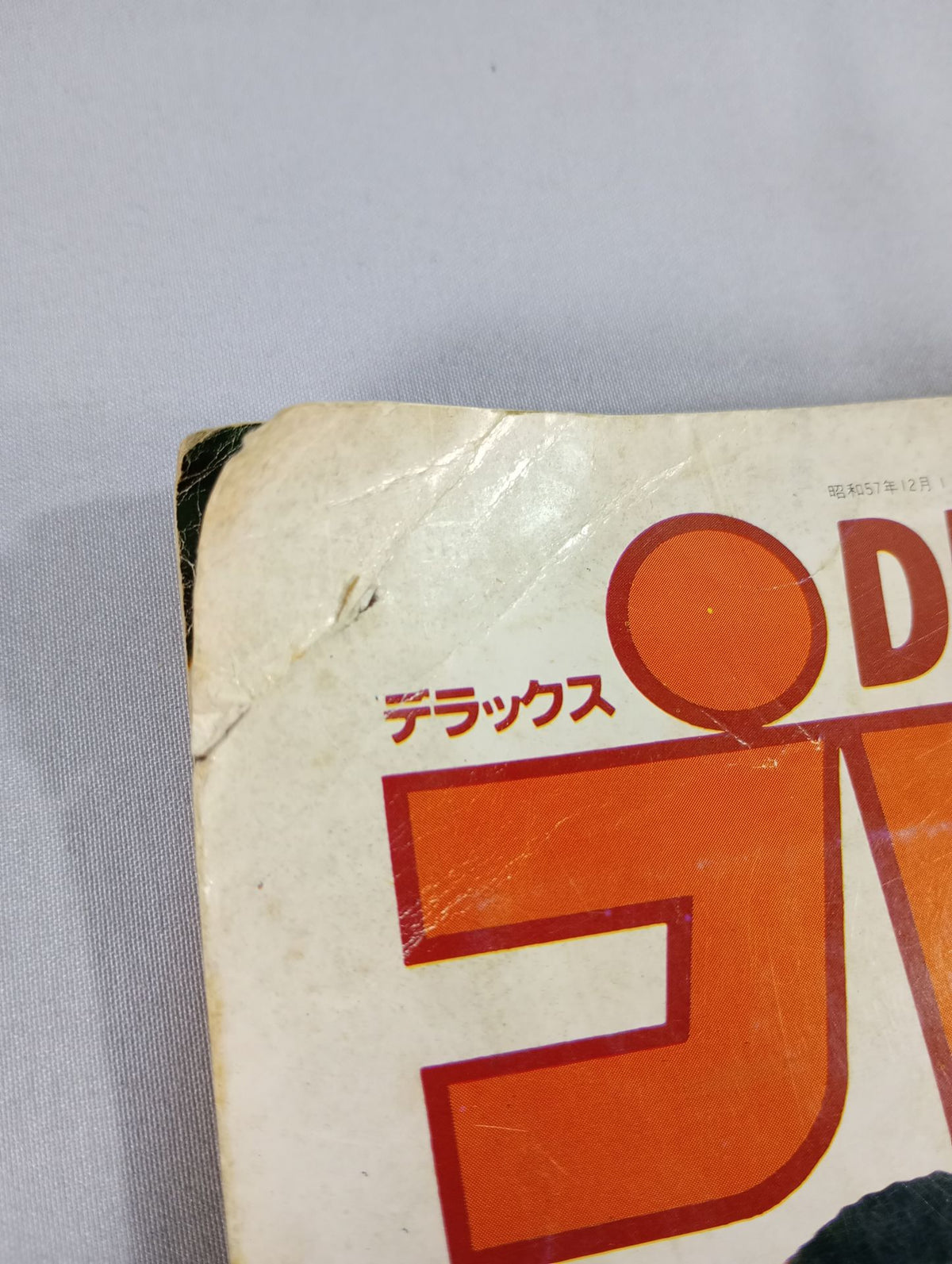デラックスプロレス 1982年12月号