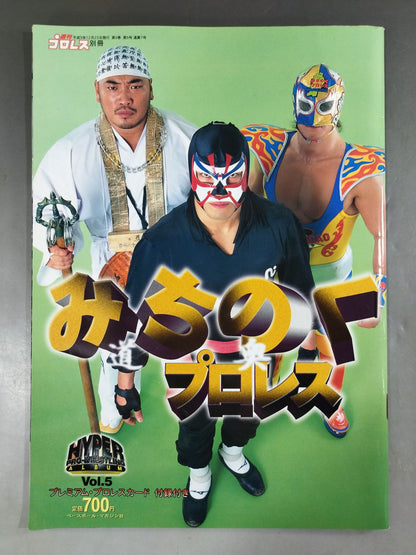 ハイパープロレスアルバム5 みちのくプロレス