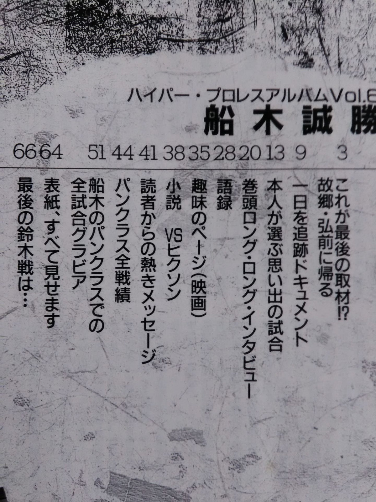ハイパープロレスアルバム6 船木誠勝