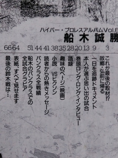 ハイパープロレスアルバム6 船木誠勝