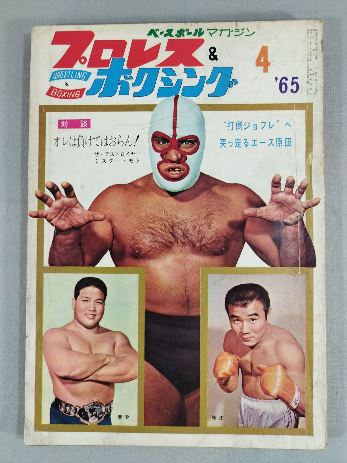 プロレス&ボクシング 1965年04月号