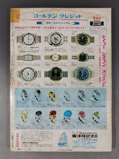 プロレス&ボクシング 1970年08月号