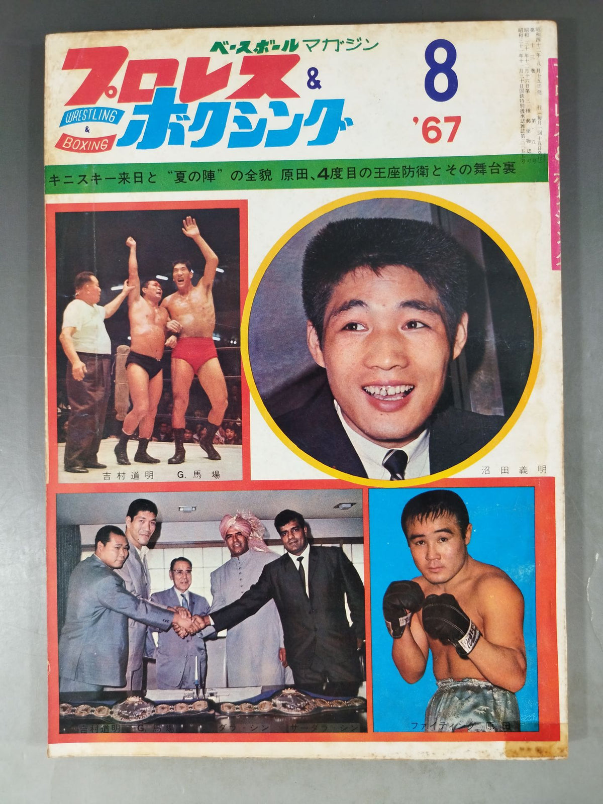 プロレス&ボクシング 1967年08月号