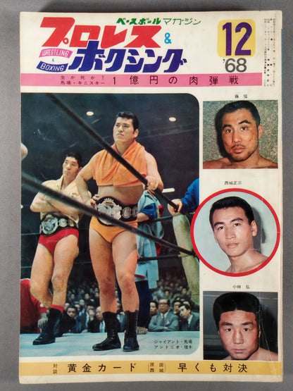プロレス&ボクシング 1968年12月号