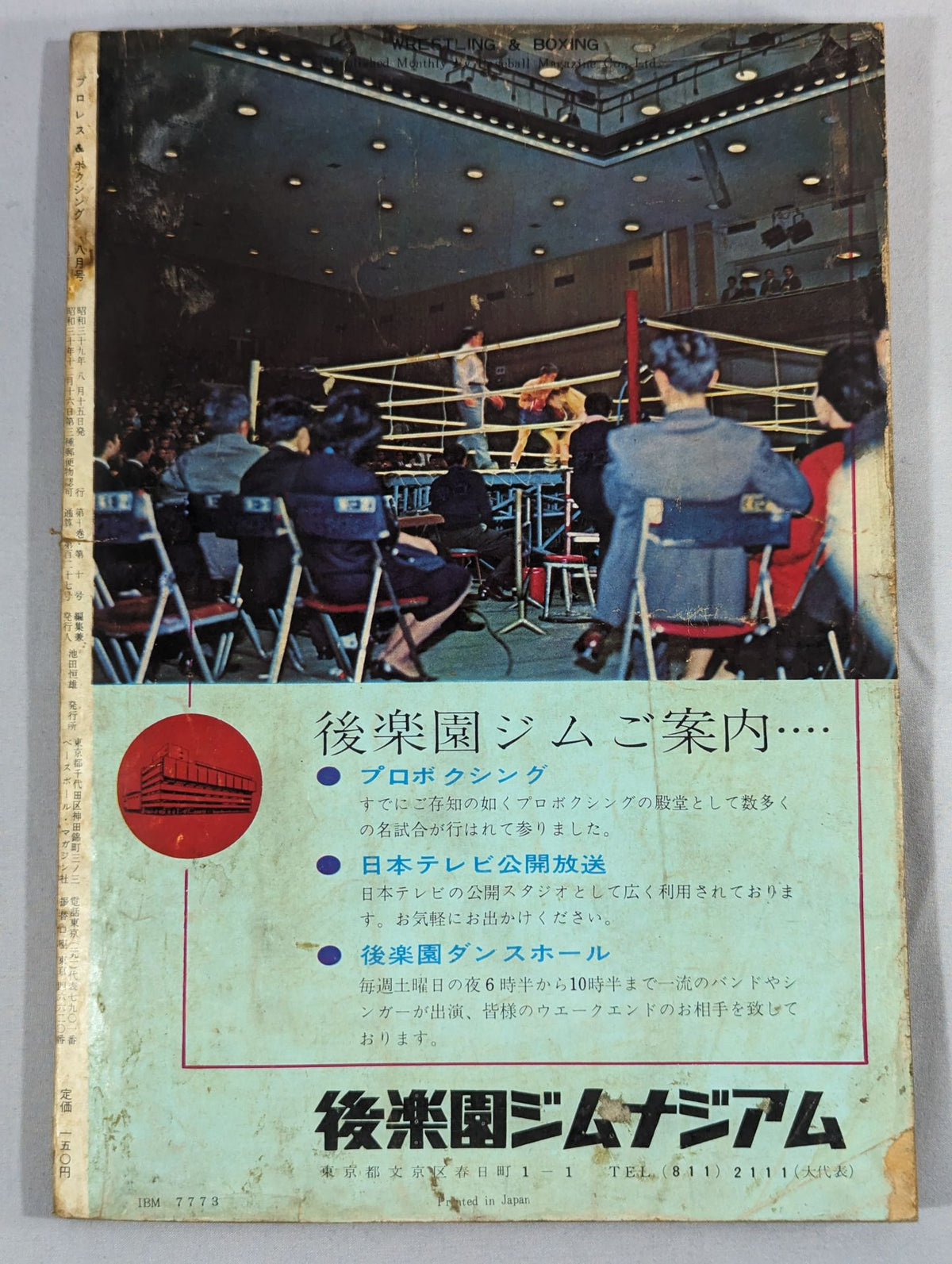 プロレス&ボクシング 1964年8月号