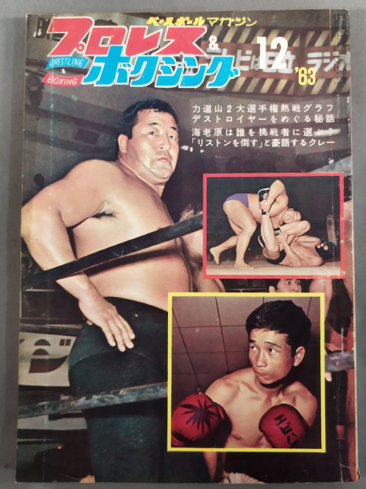 プロレス&ボクシング 1963年12月号