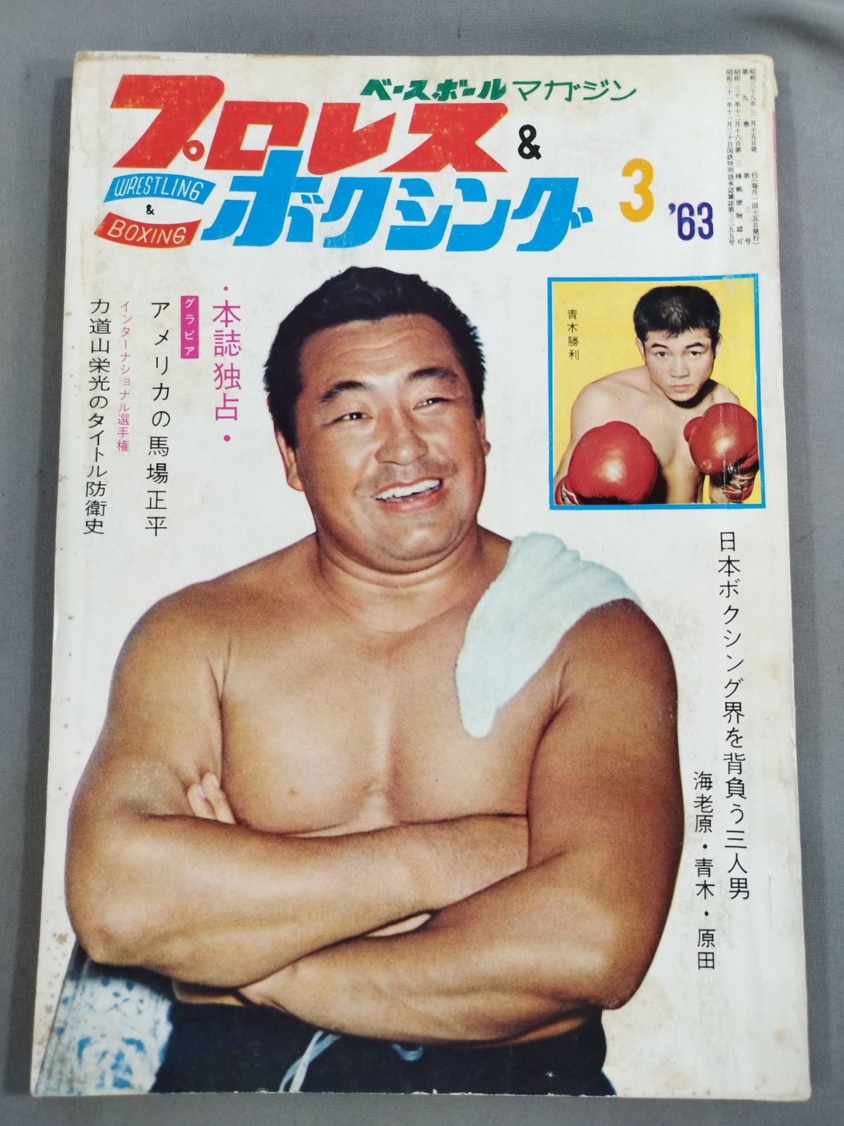プロレス&ボクシング 1963年3月号