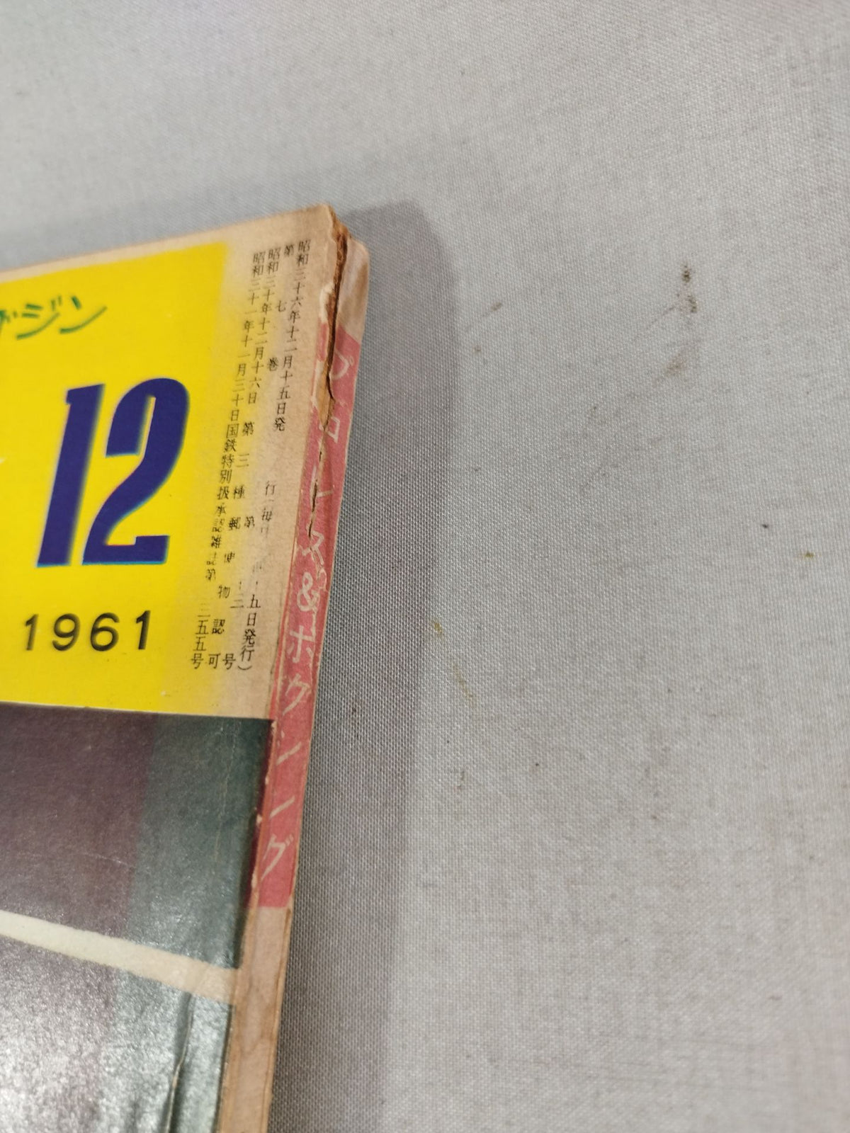 プロレス&ボクシング 1961年12月号