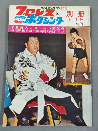 プロレス&ボクシング 1963年11月号別冊