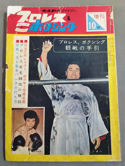Pro Wrestling  & Boxing October 1962 Special Issue